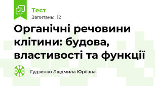 Органічні речовини клітини: будова, властивості та функції