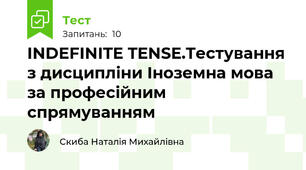 INDEFINITE TENSE.Тестування з дисципліни Іноземна мова за професійним спрямуванням