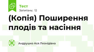 (Копія) Поширення плодів та насіння
