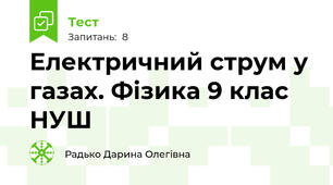 Електричний струм у газах. Фізика 9 клас НУШ