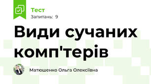 Види сучаних комп'терів