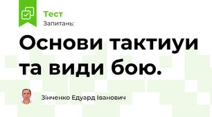 Основи тактики та види бою.