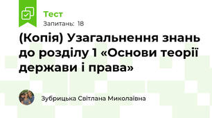 (Копія) Узагальнення знань до розділу 1 «Основи теорії держави і права»