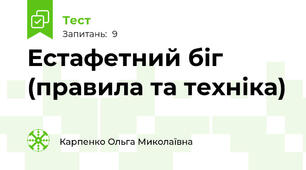 Естафетний біг (правила та техніка)