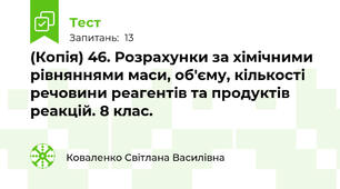 (Копія) 46. Розрахунки за хімічними рівняннями маси, об'єму, кількості речовини реагентів та продуктів реакцій. 8 клас.