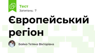 Європейський регіон