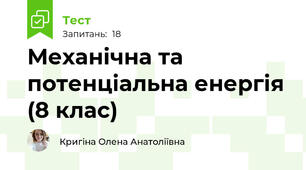 Механічна та потенціальна енергія (8 клас)