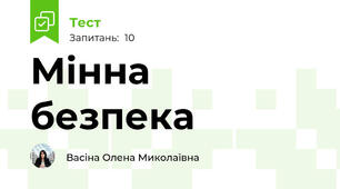 Мінна безпека