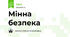 Мінна безпека