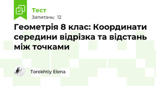 Геометрія 8 клас: Координати середини відрізка та відстань між точками