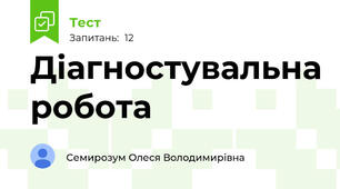 Діагностувальна робота