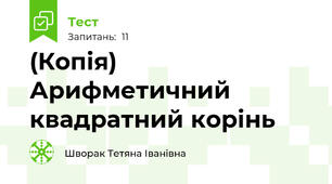 (Копія) Арифметичний квадратний корінь