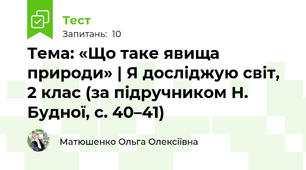 Тема: «Що таке явища природи» | Я досліджую світ, 2 клас (за підручником Н. Будної, с. 40–41)