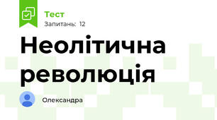 Неолітична революція 