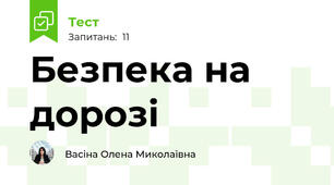 Безпека на дорозі