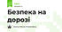 Безпека на дорозі