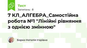 7 КЛ_АЛГЕБРА_Самостійна робота №1 "Лінійні рівняння з однією змінною" 