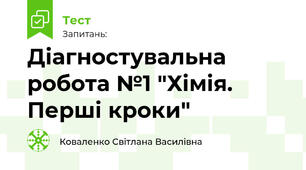 Діагностувальна робота №1 "Хімія. Перші кроки"
