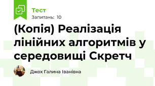 (Копія) Реалізація лінійних алгоритмів у середовищі Скретч