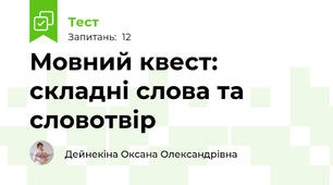 Мовний квест: складні слова та словотвір