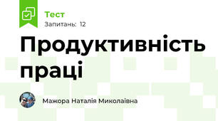 Продуктивність праці
