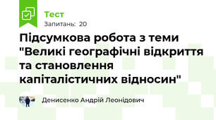 Підсумкова робота з теми "Великі географічні відкриття та становлення капіталістичних відносин" 