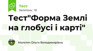 Тест"Форма Землі на глобусі і карті"