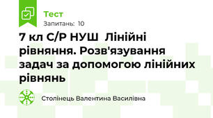  7 кл С/Р НУШ  Лінійні рівняння. Розв'язування задач за допомогою лінійних рівнянь