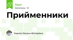 Прийменники