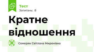 Кратне відношення