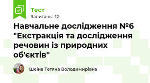 Навчальне дослідження №6 "Екстракція та дослідження речовин із природних об'єктів"