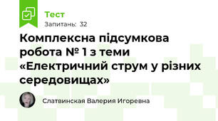 Комплексна підсумкова робота № 1 з теми «Електричний струм у різних середовищах»