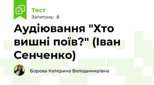 Аудіювання "Хто вишні поїв?" (Іван Сенченко)