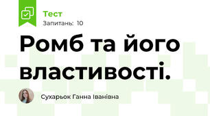 Ромб та його властивості.