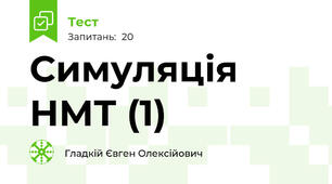 Симуляція НМТ (1)