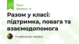 Інклюзія, психологічна допомога 