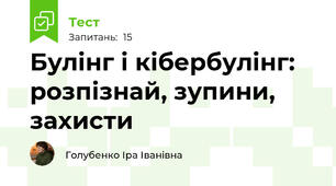 Булінг і кібербулінг: розпізнай, зупини, захисти