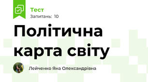 Політична карта світу