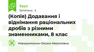 (Копія) Додавання і віднімання раціональних дробів з різними знаменниками, 8 клас