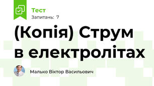 (Копія) Струм в електролітах