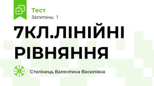 7КЛ.ЛІНІЙНІ РІВНЯННЯ