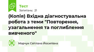 (Копія) Вхідна діагностувальна робота з теми "Повторення, узагальнення та поглиблення вивченого"