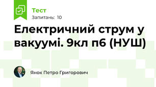 Електричний струм у вакуумі. 9кл п6 (НУШ)
