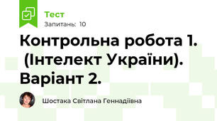 Контрольна робота 1.   (Інтелект України). Варіант 2.
