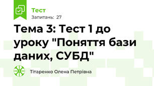 Тема 3: Тест 1 до уроку "Поняття бази даних, СУБД"