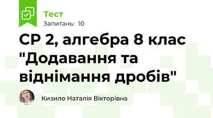 СР 2, алгебра 8 клас "Додавання та віднімання дробів"
