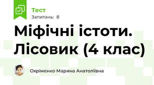 Міфічні істоти. Лісовик (4 клас)