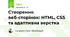 "Створення веб-сторінок: HTML, CSS та адаптивна верстка"