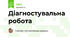 Діагностувальна робота
