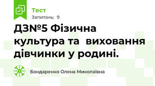 ДЗ№5 Фізична культура та  виховання дівчинки у родині. 